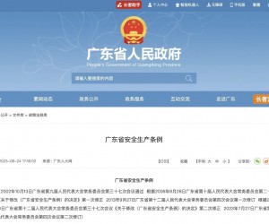 新版《廣東省安全生産條例》10月1日實施