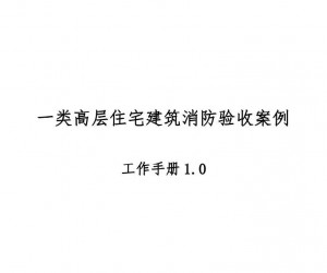 高層住宅消防驗收案例工作手冊，超多驗收節點把關！67頁可下載！