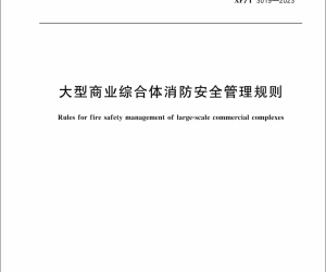 今年消防行業這些重磅法規和标準，你知道幾個？