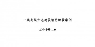 高層住宅消防驗收案例工作手冊，超多驗收節點把關！67頁可下載！