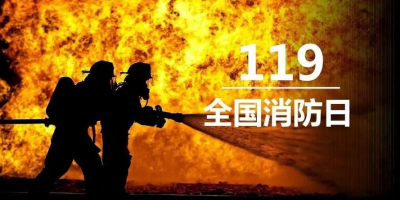“119”專題 | 敏華緻敬浴火前行的消防英雄！