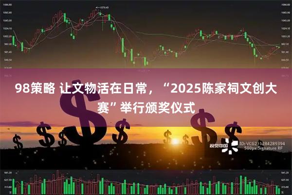 98策略 让文物活在日常，“2025陈家祠文创大赛”举行颁奖仪式