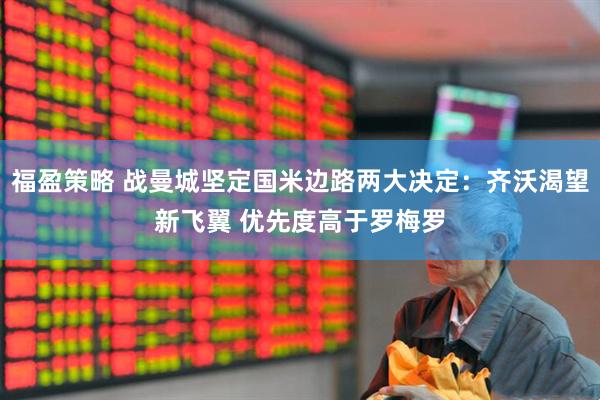 福盈策略 战曼城坚定国米边路两大决定：齐沃渴望新飞翼 优先度高于罗梅罗